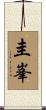 圭峯 Scroll