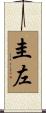 圭左 Scroll