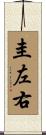 圭左右 Scroll
