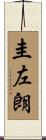 圭左朗 Scroll