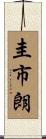 圭市朗 Scroll