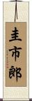 圭市郎 Scroll