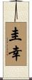 圭幸 Scroll