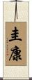 圭康 Scroll