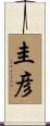 圭彦 Scroll