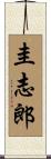 圭志郎 Scroll