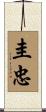 圭忠 Scroll