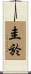 圭於 Scroll