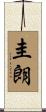 圭朗 Scroll