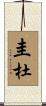 圭杜 Scroll