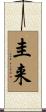 圭来 Scroll
