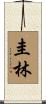 圭林 Scroll