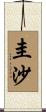 圭沙 Scroll