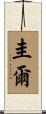 圭爾 Scroll