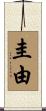 圭由 Scroll