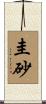圭砂 Scroll