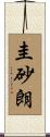 圭砂朗 Scroll