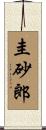 圭砂郎 Scroll