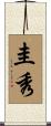 圭秀 Scroll