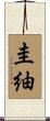 圭紬 Scroll