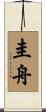 圭舟 Scroll