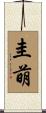 圭萌 Scroll