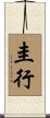 圭行 Scroll