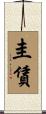 圭賃 Scroll