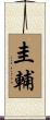 圭輔 Scroll
