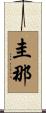 圭那 Scroll