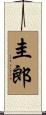 圭郎 Scroll