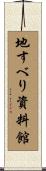 地すべり資料館 Scroll