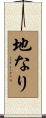 地なり Scroll