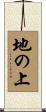 地の上 Scroll