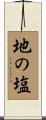 地の塩 Scroll