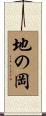 地の岡 Scroll