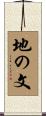 地の文 Scroll