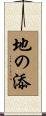 地の添 Scroll