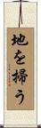 地を掃う Scroll