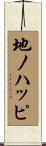 地ノハッピ Scroll