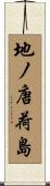 地ノ唐荷島 Scroll