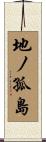 地ノ孤島 Scroll