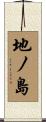 地ノ島 Scroll