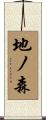 地ノ森 Scroll
