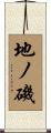 地ノ磯 Scroll