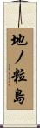 地ノ粒島 Scroll