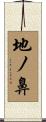 地ノ鼻 Scroll