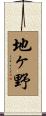 地ヶ野 Scroll