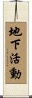 地下活動 Scroll