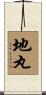 地丸 Scroll
